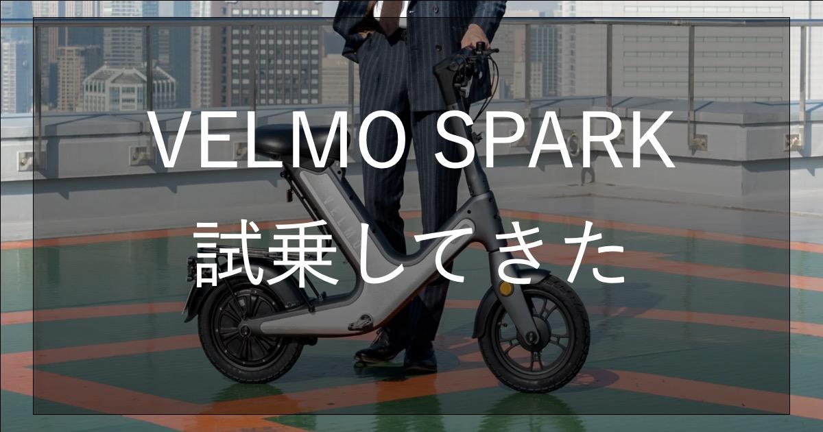 VELMO SPARKを試乗してきた。