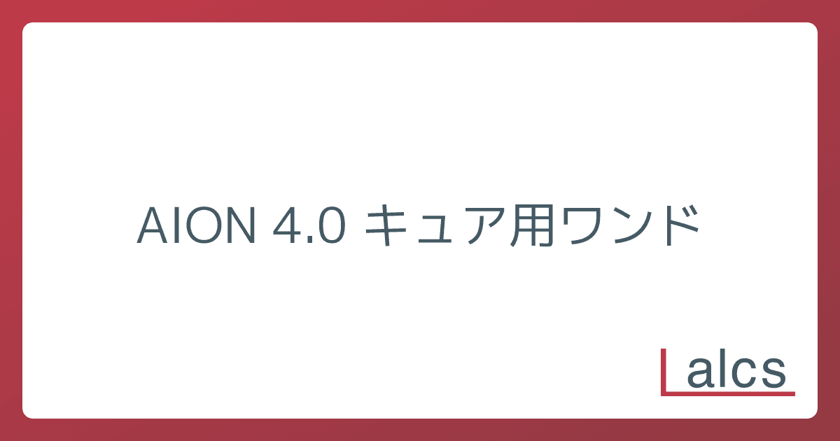 AION 4.0 キュア用ワンド