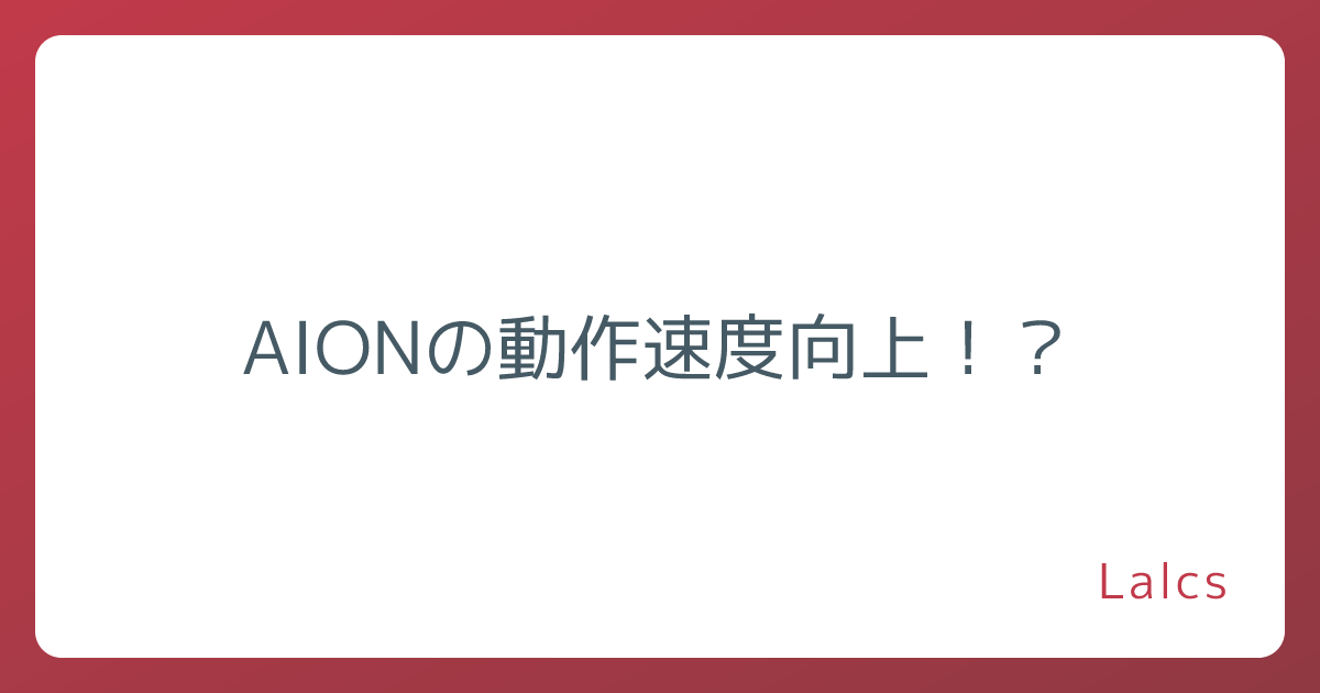 AIONの動作速度向上!?