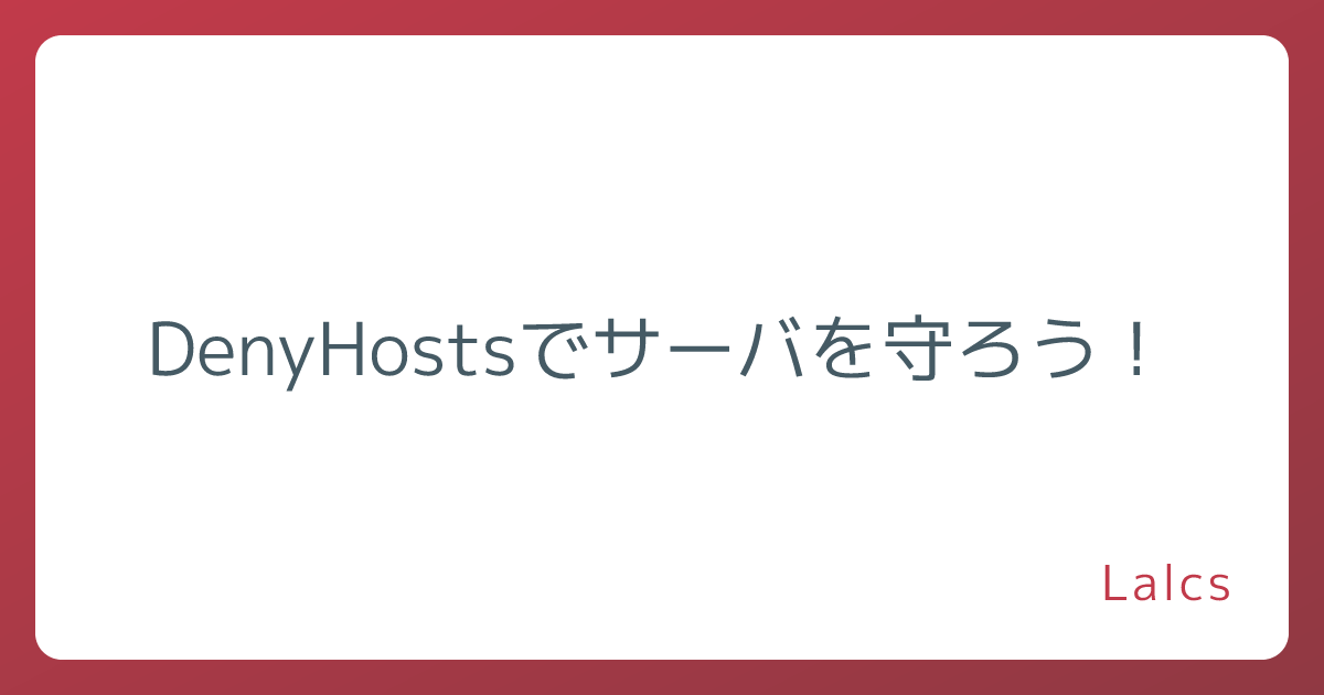 DenyHostsでサーバを守ろう!